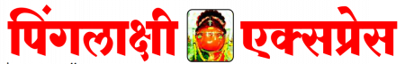 Pinglakshi Express Epaper